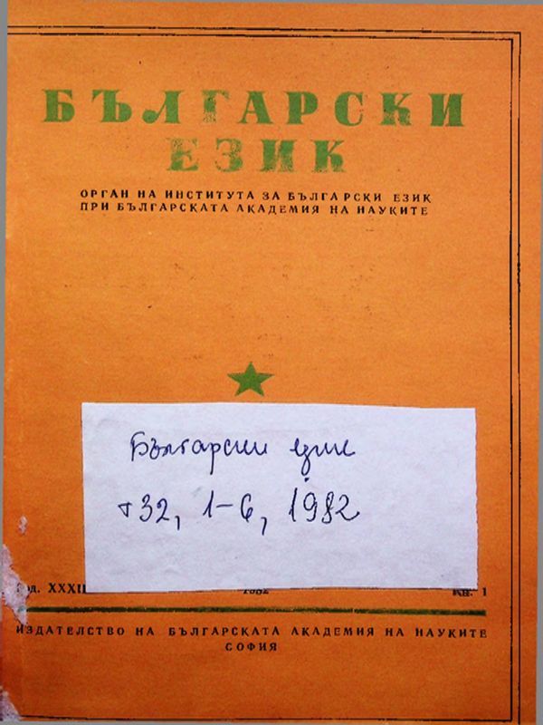БЪЛГАРСКИ език